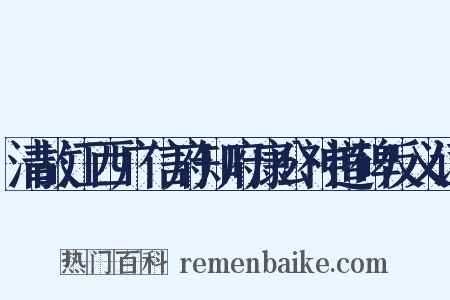清故江西广信府知府康公神道碑反义词是什么意思的图片